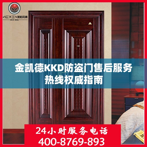 金凯德KKD防盗门售后服务热线权威指南