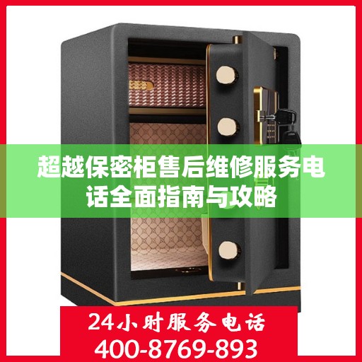 超越保密柜售后维修服务电话全面指南与攻略