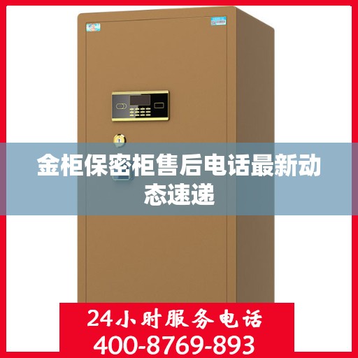 金柜保密柜售后电话最新动态速递