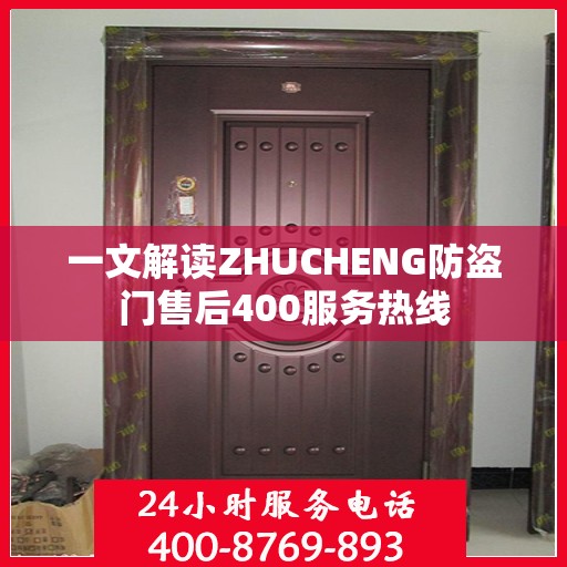 一文解读ZHUCHENG防盗门售后400服务热线