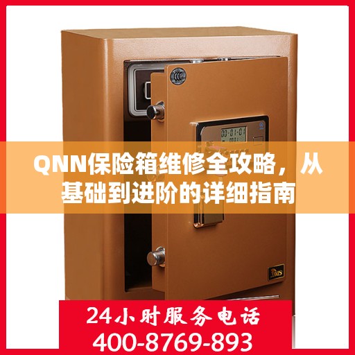 QNN保险箱维修全攻略，从基础到进阶的详细指南