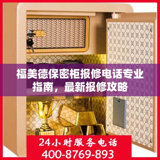 福美德保密柜报修电话专业指南，最新报修攻略