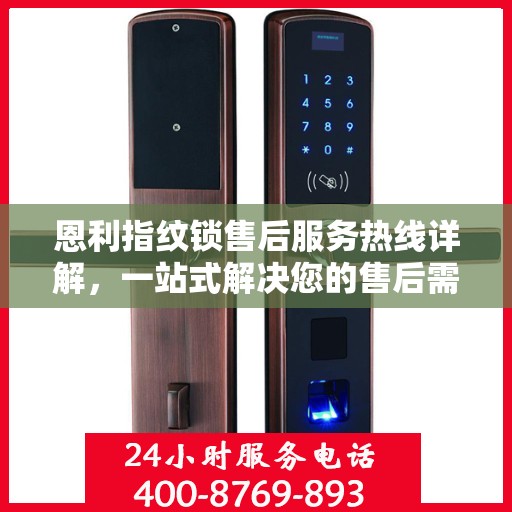恩利指纹锁售后服务热线详解，一站式解决您的售后需求