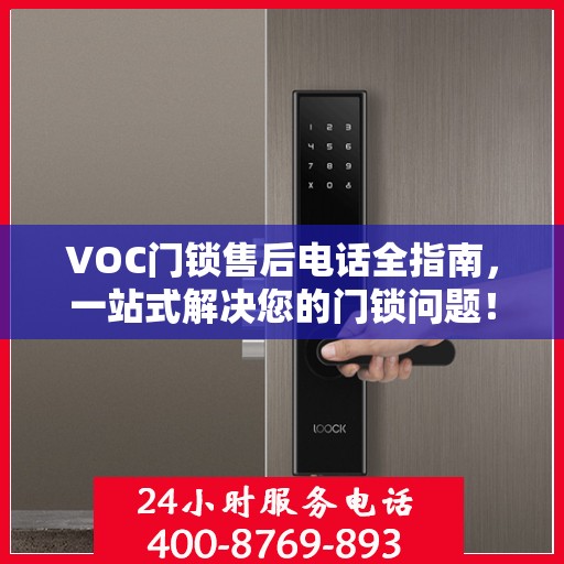 VOC门锁售后电话全指南，一站式解决您的门锁问题！