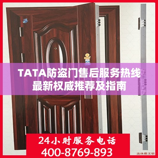 TATA防盗门售后服务热线最新权威推荐及指南