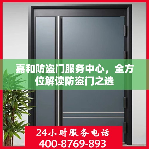 嘉和防盗门服务中心，全方位解读防盗门之选