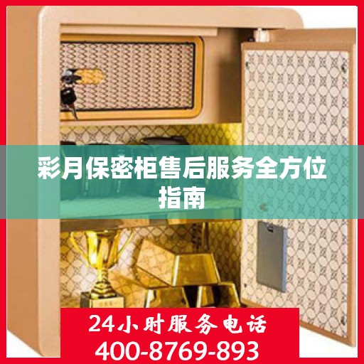 彩月保密柜售后服务全方位指南