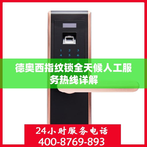 德奥西指纹锁全天候人工服务热线详解