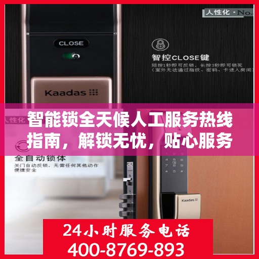 智能锁全天候人工服务热线指南，解锁无忧，贴心服务就在身边