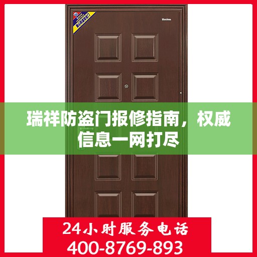 瑞祥防盗门报修指南，权威信息一网打尽