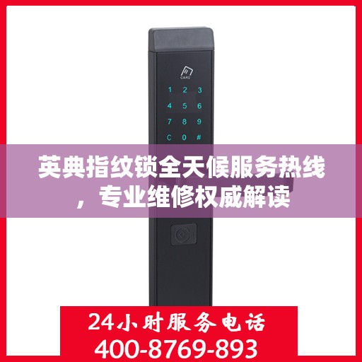 英典指纹锁全天候服务热线，专业维修权威解读