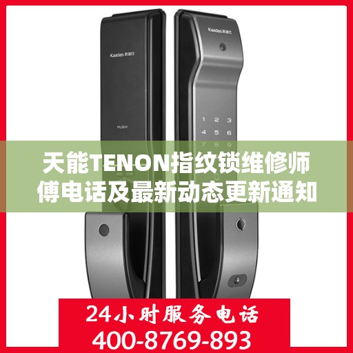 天能TENON指纹锁维修师傅电话及最新动态更新通知