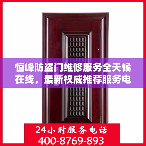 恒峰防盗门维修服务全天候在线，最新权威推荐服务电话