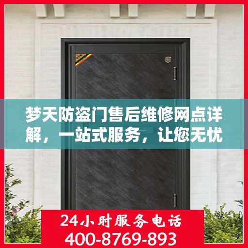梦天防盗门售后维修网点详解，一站式服务，让您无忧！