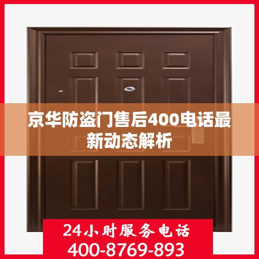 京华防盗门售后400电话最新动态解析