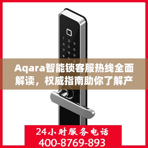 Aqara智能锁客服热线全面解读，权威指南助你了解产品细节