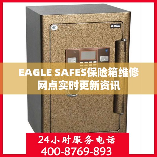 EAGLE SAFES保险箱维修网点实时更新资讯