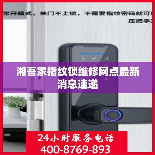 湘吾家指纹锁维修网点最新消息速递