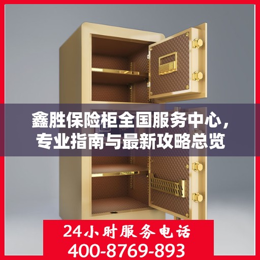 鑫胜保险柜全国服务中心，专业指南与最新攻略总览