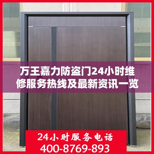 万王嘉力防盗门24小时维修服务热线及最新资讯一览
