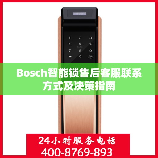 Bosch智能锁售后客服联系方式及决策指南