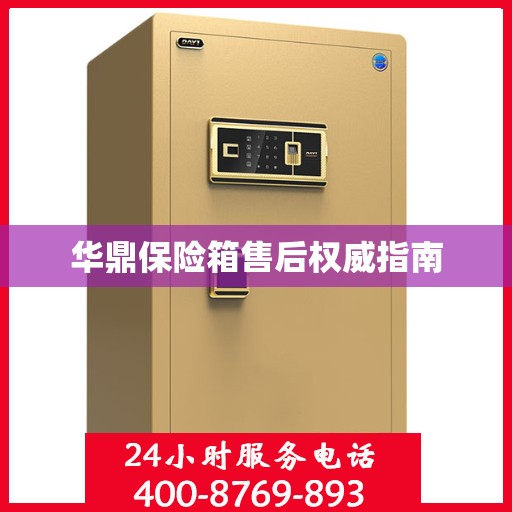华鼎保险箱售后权威指南