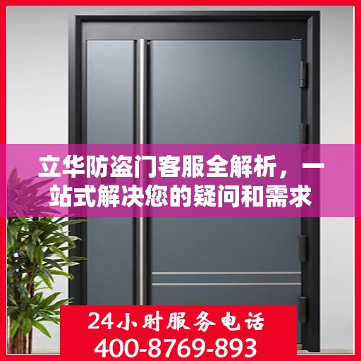立华防盗门客服全解析，一站式解决您的疑问和需求
