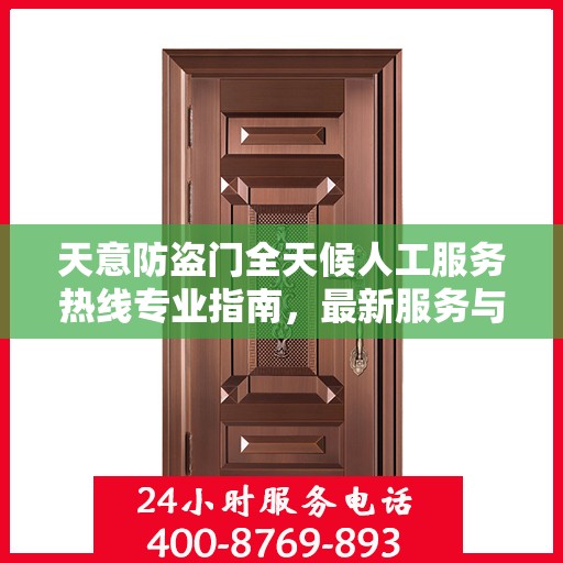天意防盗门全天候人工服务热线专业指南，最新服务与支持攻略