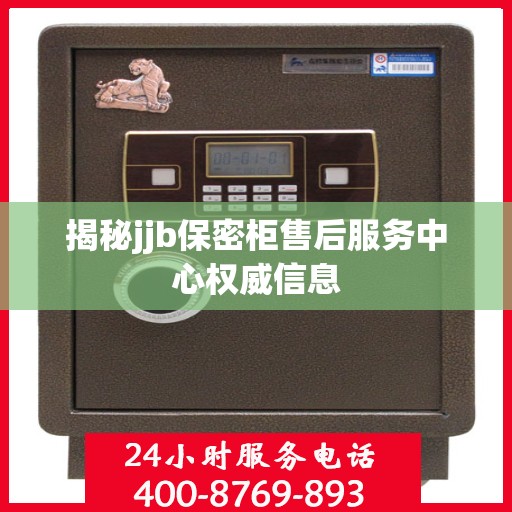 揭秘jjb保密柜售后服务中心权威信息