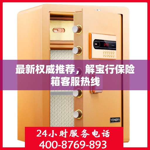 最新权威推荐，解宝行保险箱客服热线