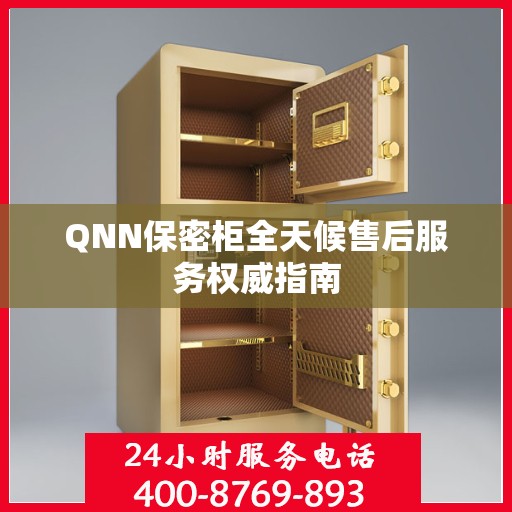QNN保密柜全天候售后服务权威指南