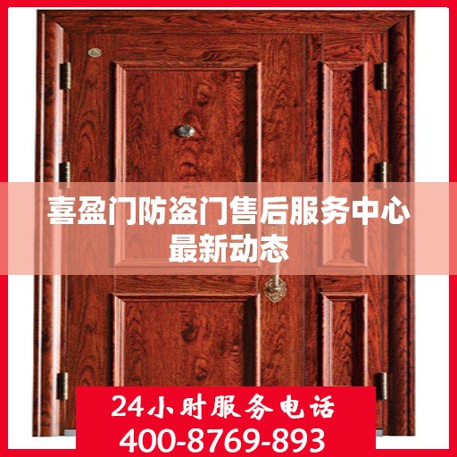 喜盈门防盗门售后服务中心最新动态