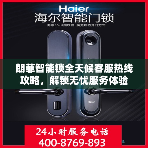 朗菲智能锁全天候客服热线攻略，解锁无忧服务体验
