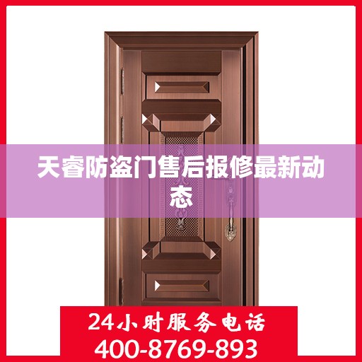 天睿防盗门售后报修最新动态