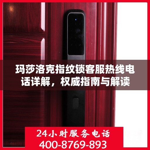 玛莎洛克指纹锁客服热线电话详解，权威指南与解读