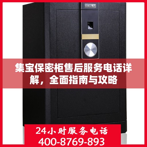 集宝保密柜售后服务电话详解，全面指南与攻略