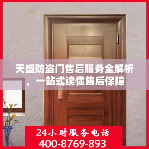 天盛防盗门售后服务全解析，一站式读懂售后保障