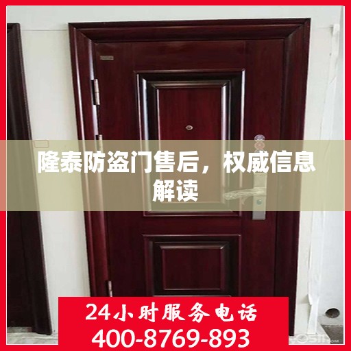 隆泰防盗门售后，权威信息解读