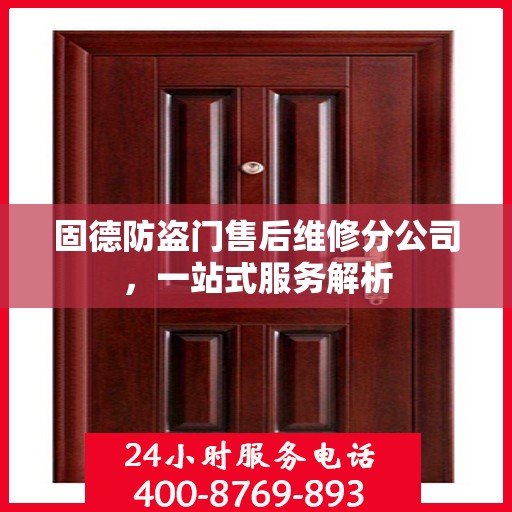 固德防盗门售后维修分公司，一站式服务解析