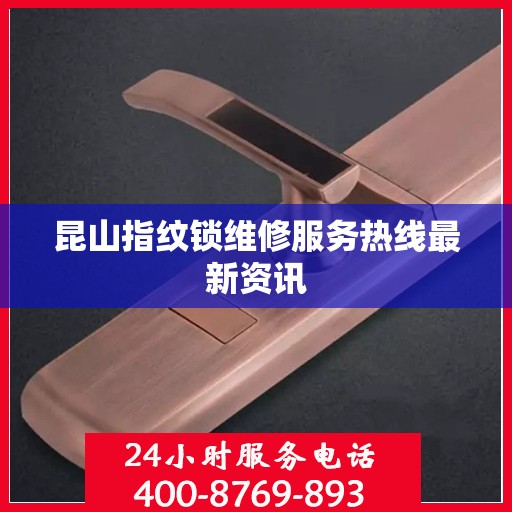 昆山指纹锁维修服务热线最新资讯