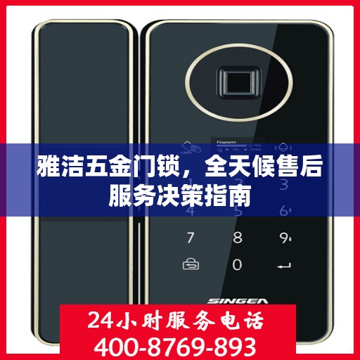 雅洁五金门锁，全天候售后服务决策指南