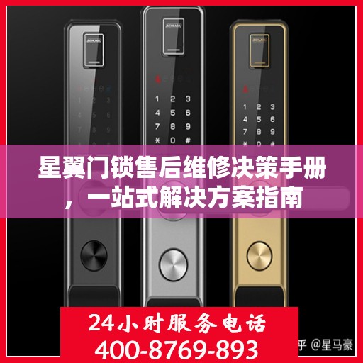 星翼门锁售后维修决策手册，一站式解决方案指南