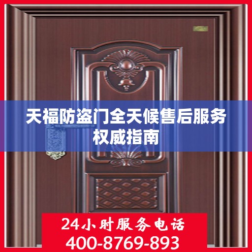 天福防盗门全天候售后服务权威指南