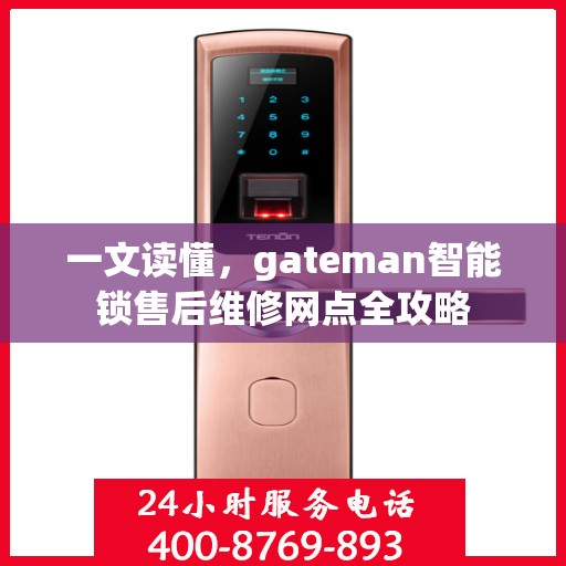 一文读懂，gateman智能锁售后维修网点全攻略