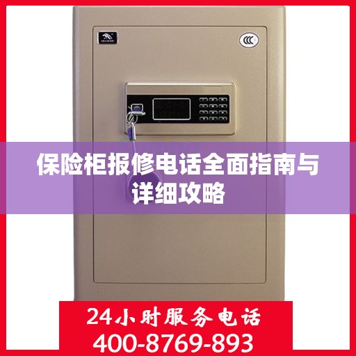 保险柜报修电话全面指南与详细攻略