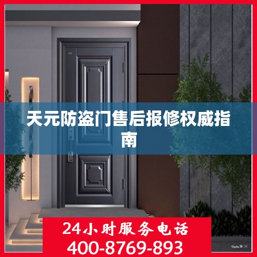 天元防盗门售后报修权威指南