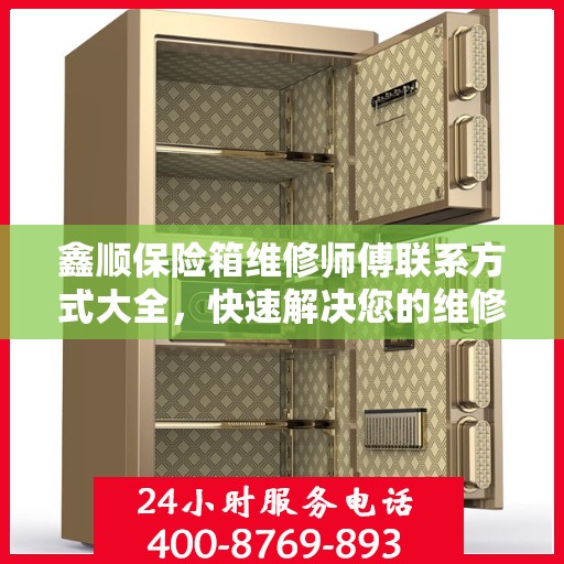 鑫顺保险箱维修师傅联系方式大全，快速解决您的维修难题