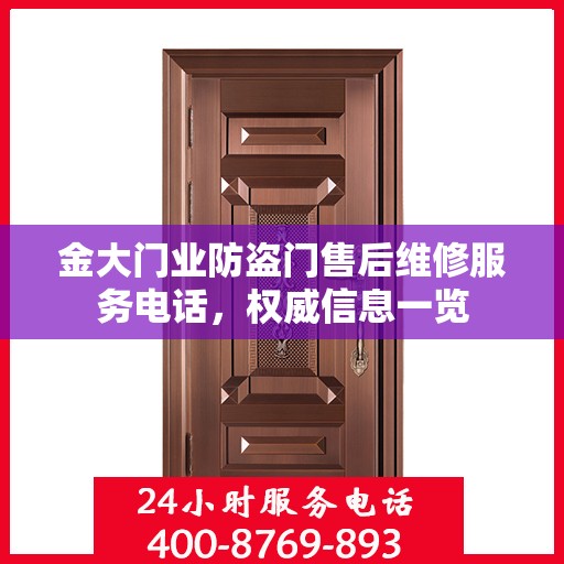 金大门业防盗门售后维修服务电话，权威信息一览