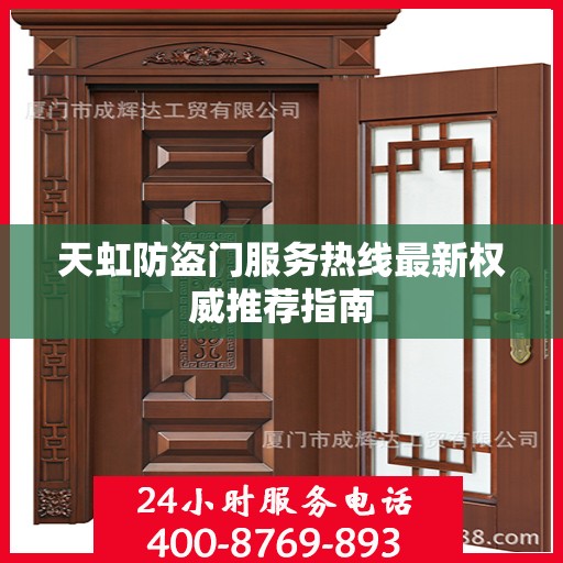 天虹防盗门服务热线最新权威推荐指南