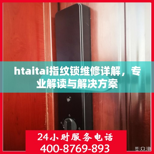 htaitai指纹锁维修详解，专业解读与解决方案